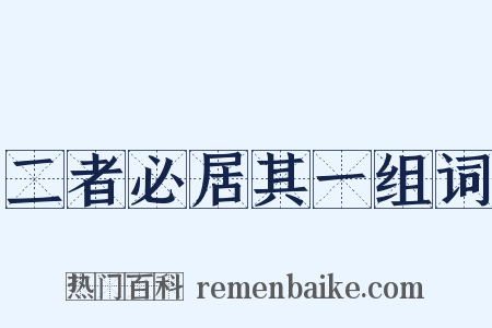 二者必居其一组词是什么意思的图片